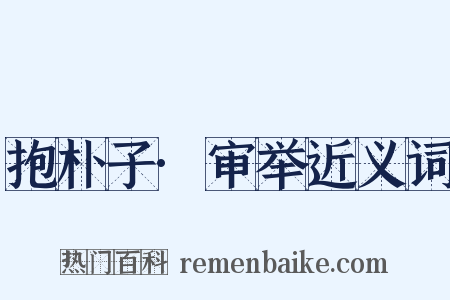 抱朴子·审举近义词是什么意思的图片